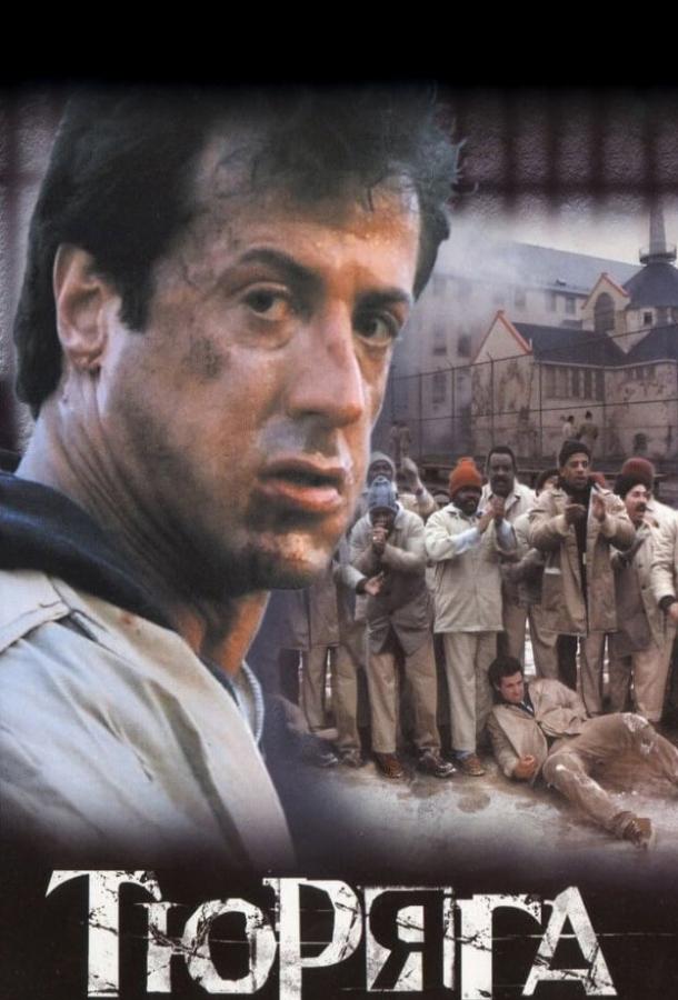 Фильм Тюряга (1989) смотреть онлайн бесплатно