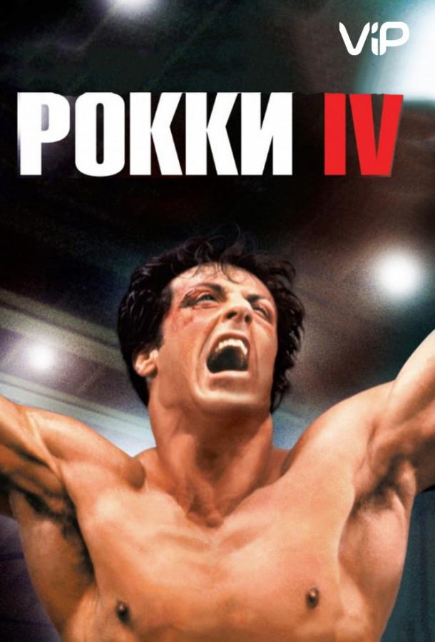 Фильм Рокки 4 (1985) смотреть онлайн в хорошем качестве